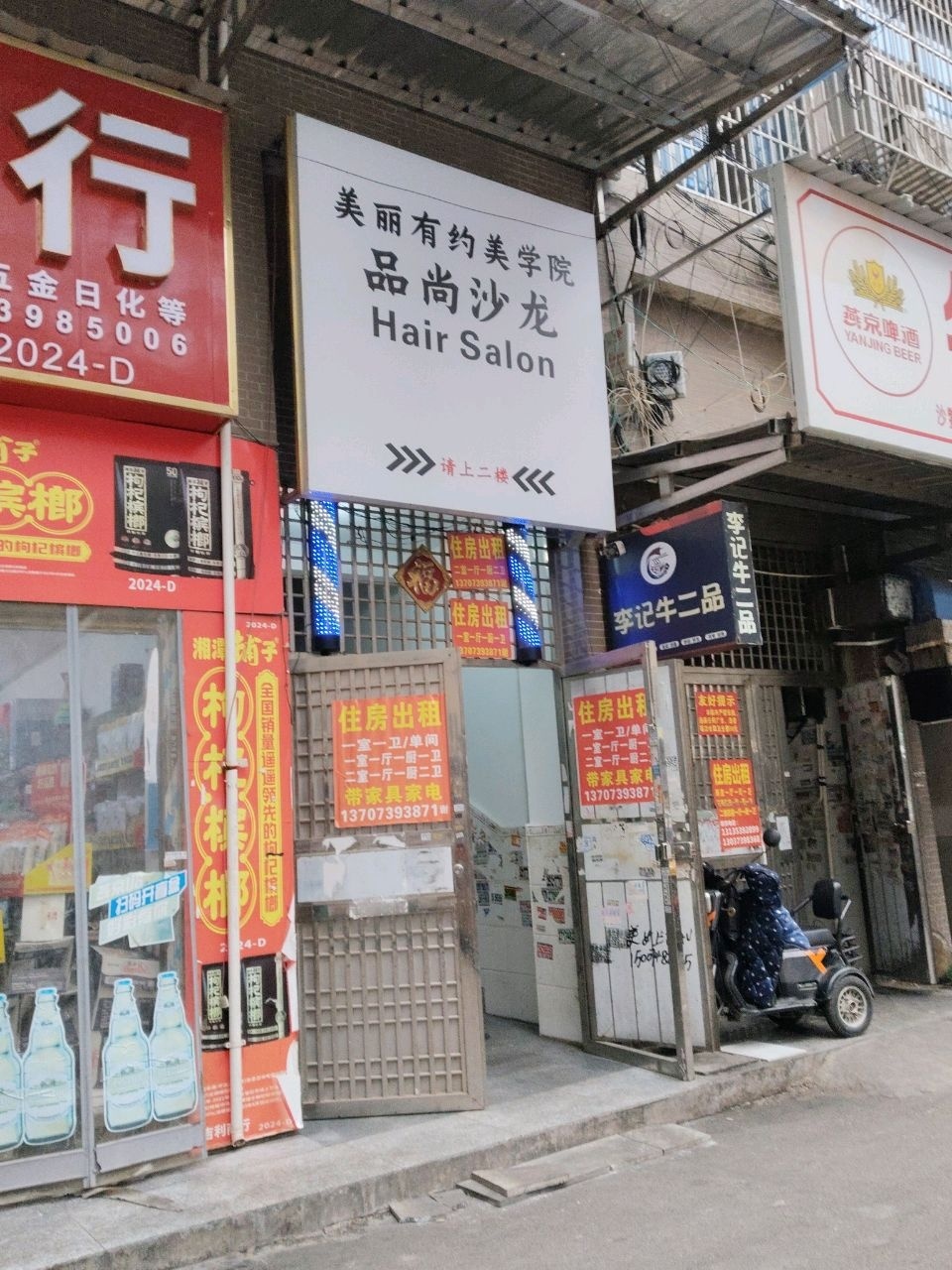 品尚美发沙龙