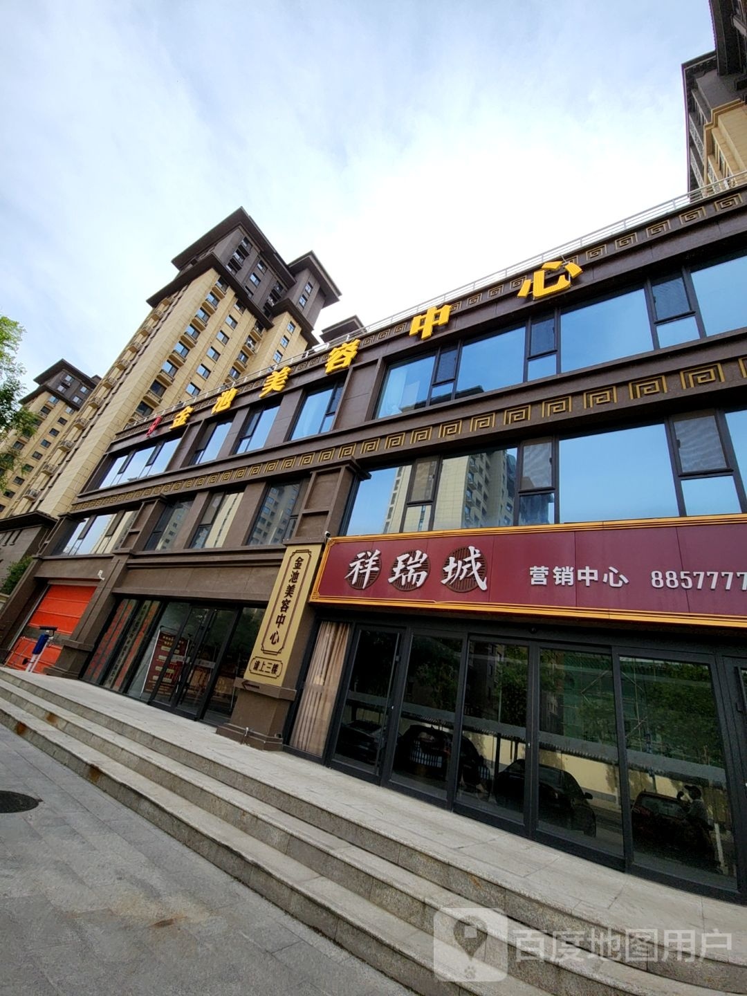 金池美容中心