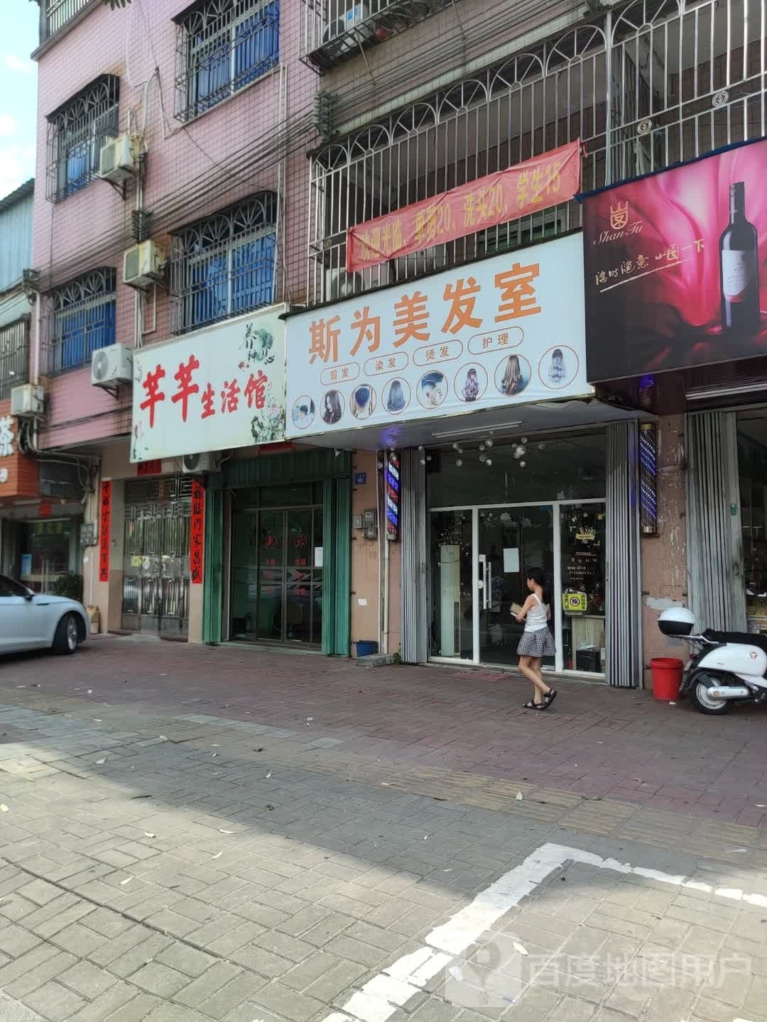 斯为美发室
