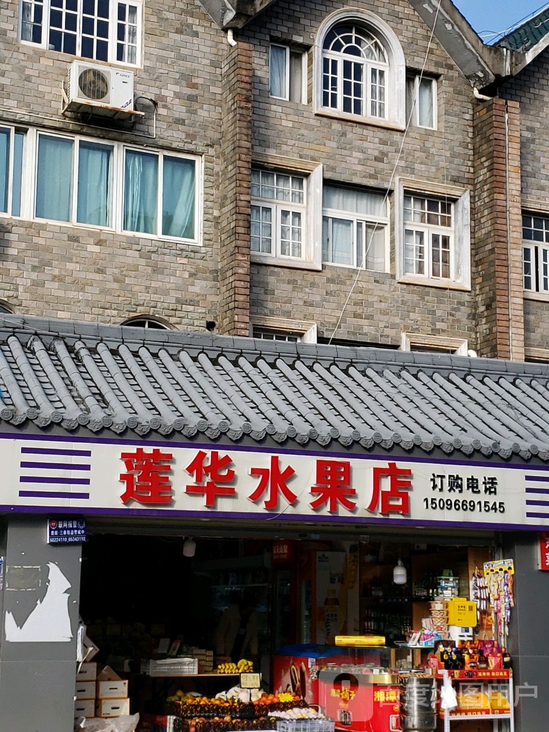 莲华水果店