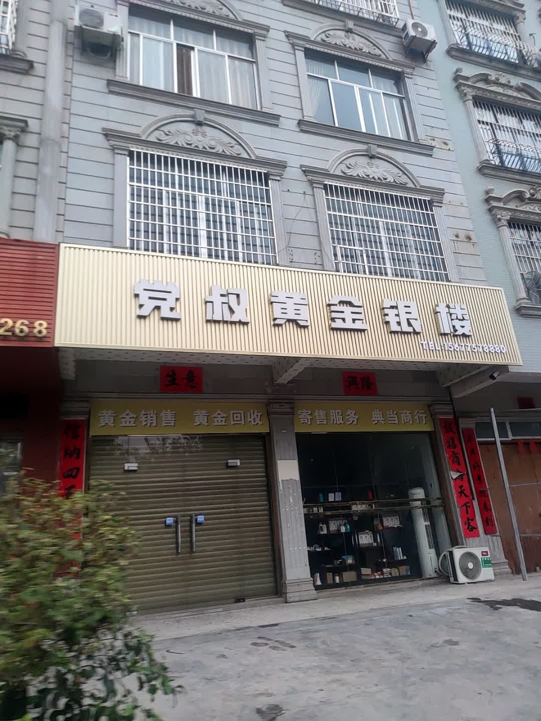 党叔黄金银楼(玉林江岸店)