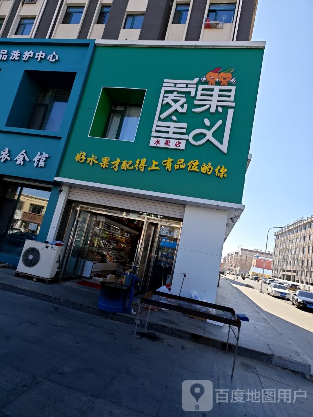 爱果主义水果店