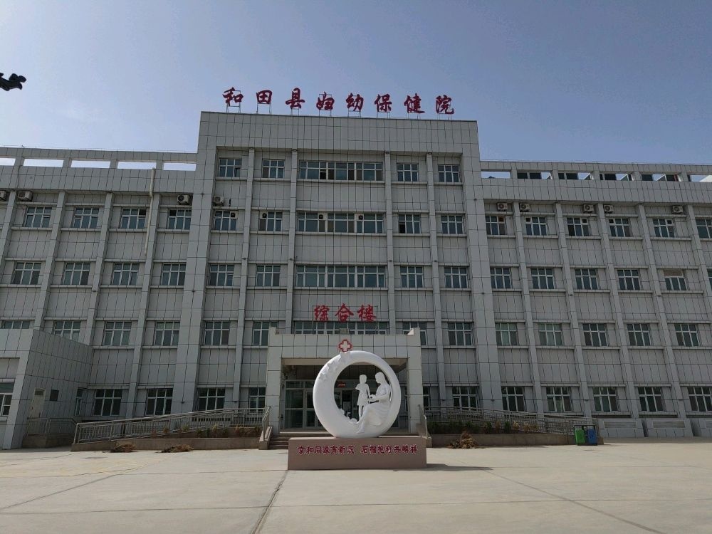 和田县妇幼保健院