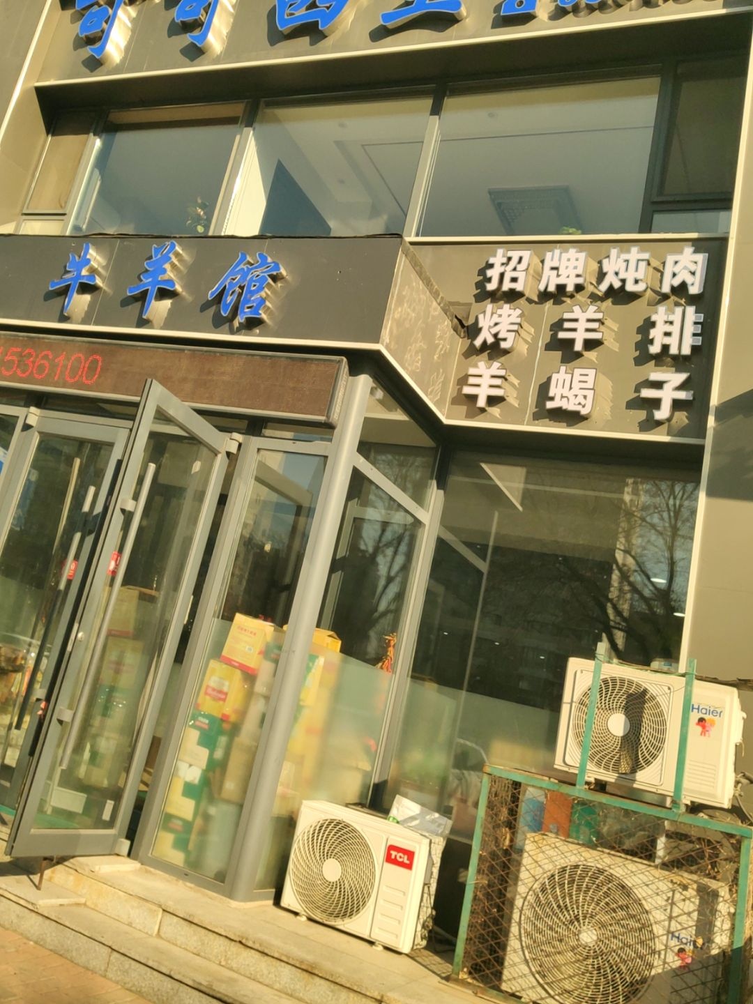 可可西里清真牛羊馆