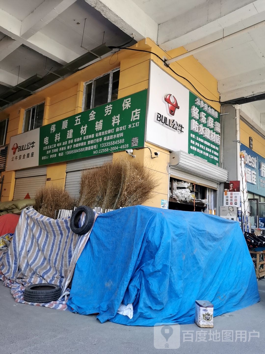伟顺五金劳保电料建材辅料店