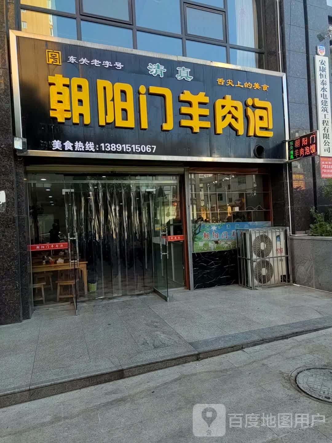 清真朝阳门羊肉泡