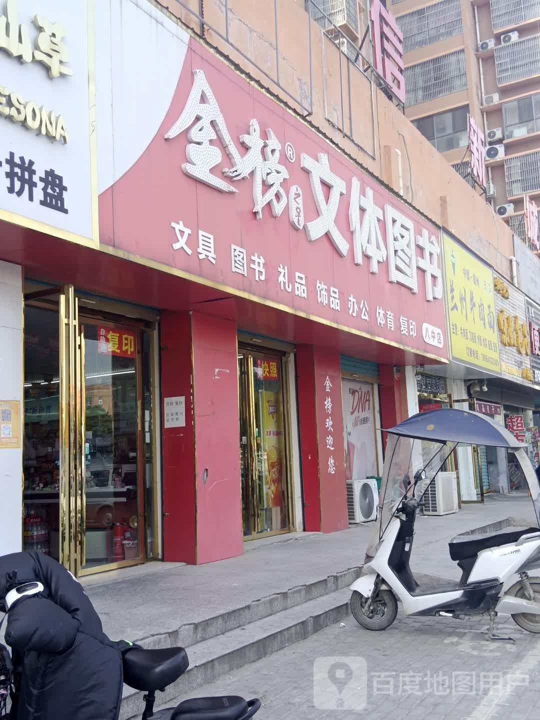 金榜之星文体图书馆(八中店)
