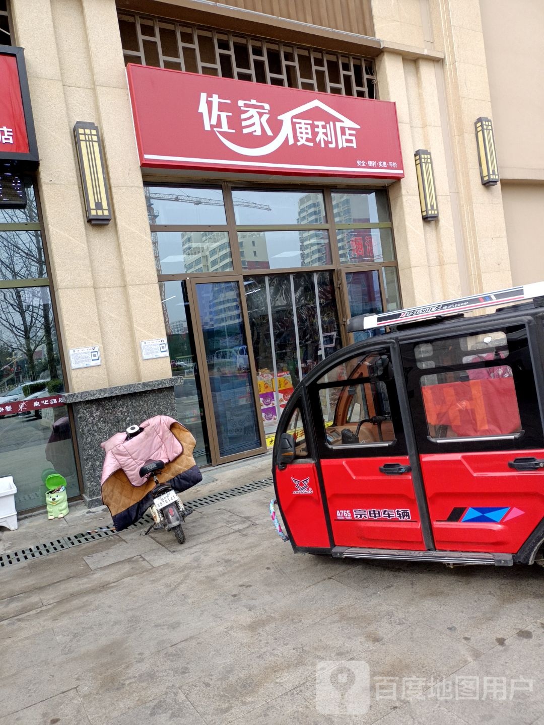佐家时便利店