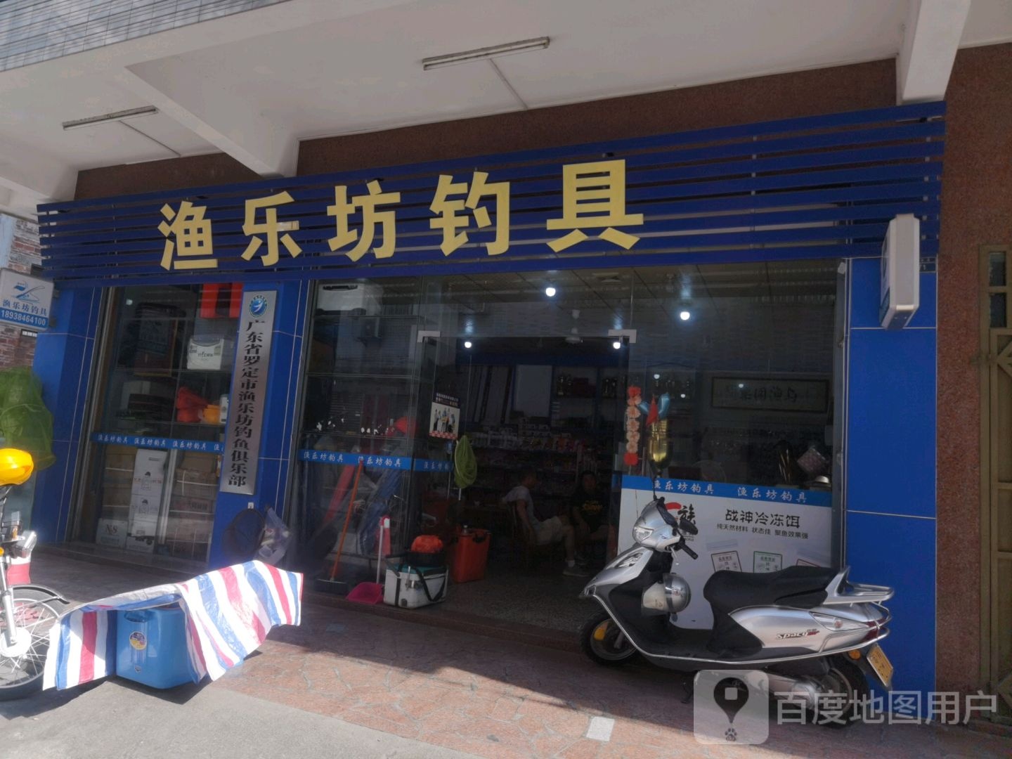 渔乐坊钓具(祥华路店)