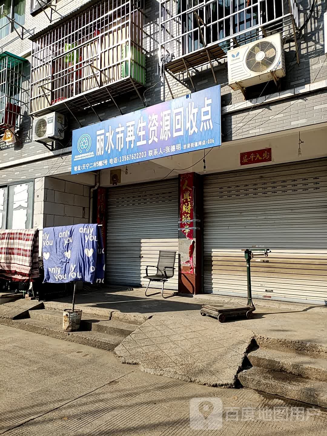 丽水市再生资源回收点(天宁街店)