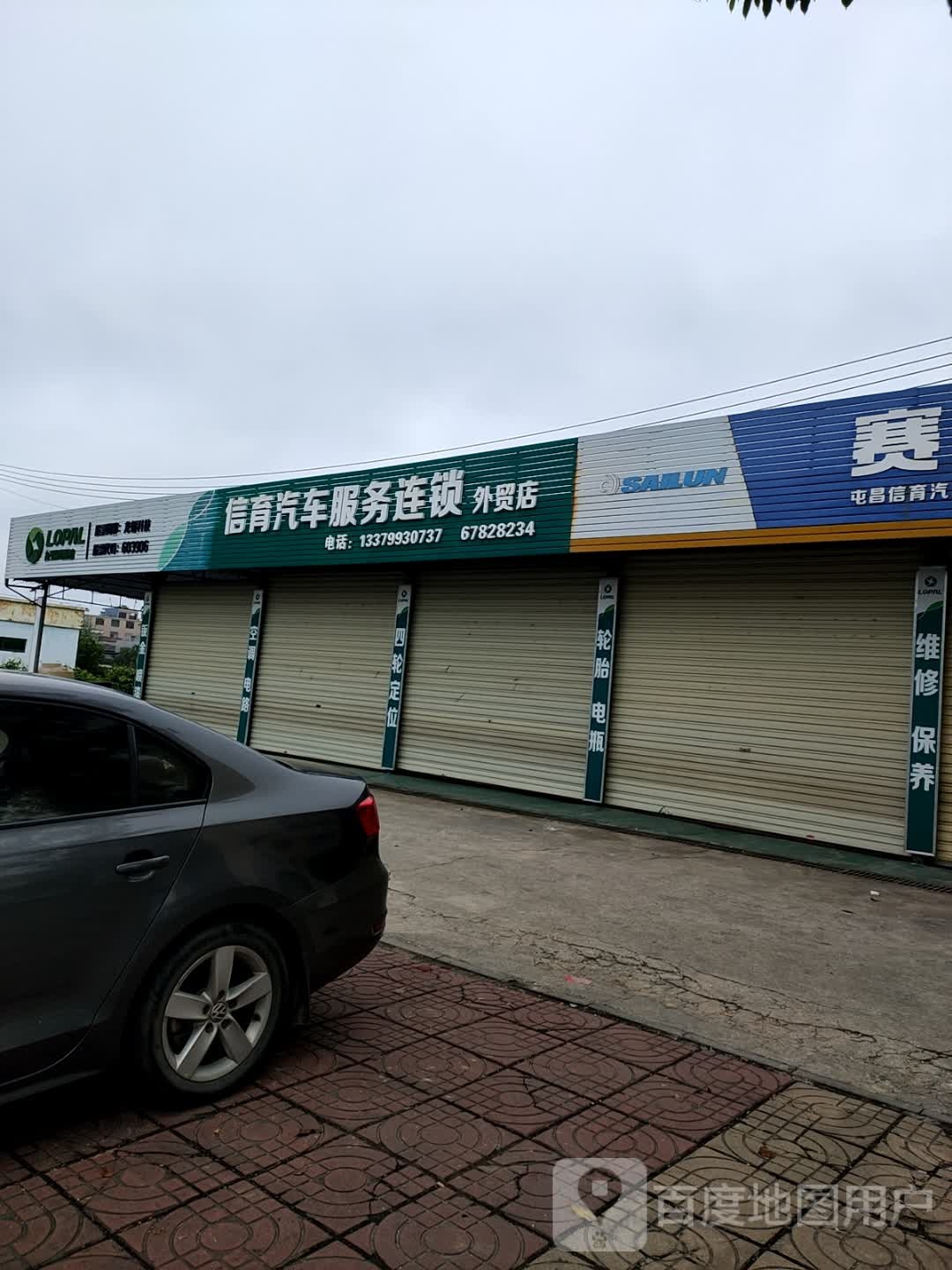 信育汽车服务连锁(外贸店)