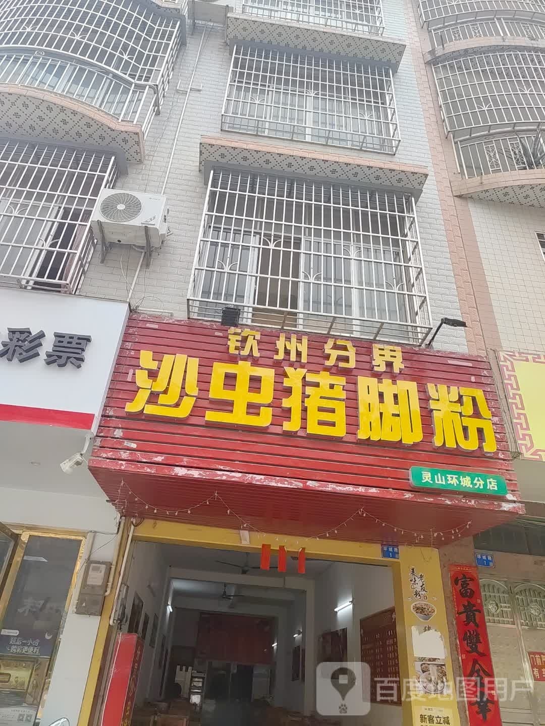 钦州分界沙虫猪脚粉(灵山环城分店)