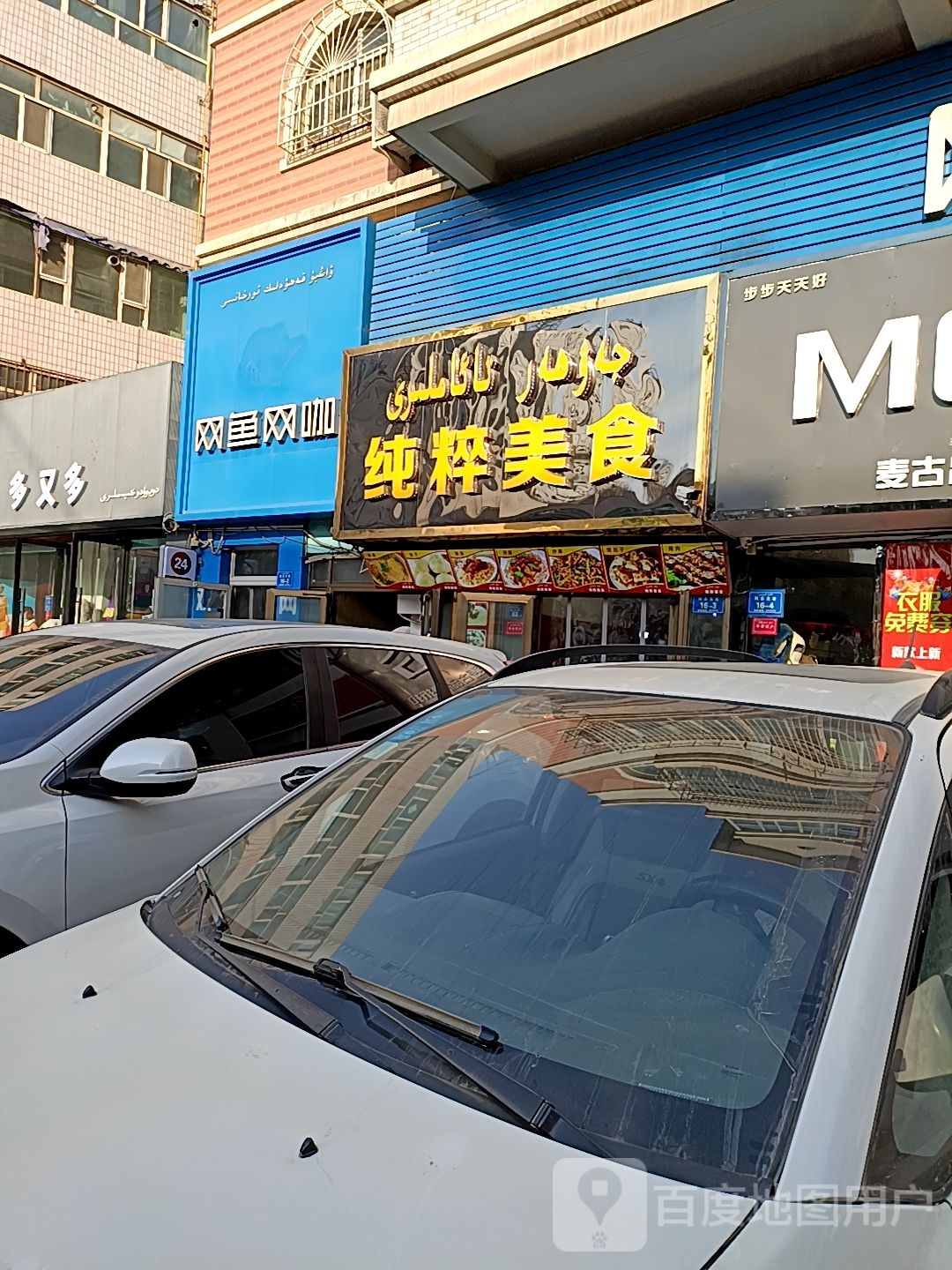 纯粹(阿克苏巷住宅楼店)