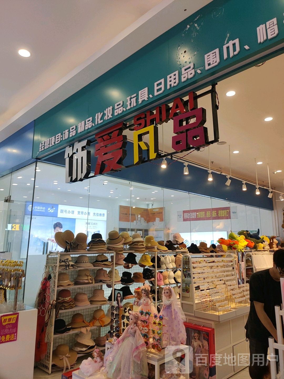 饰爱凡品(汇金商业城店)