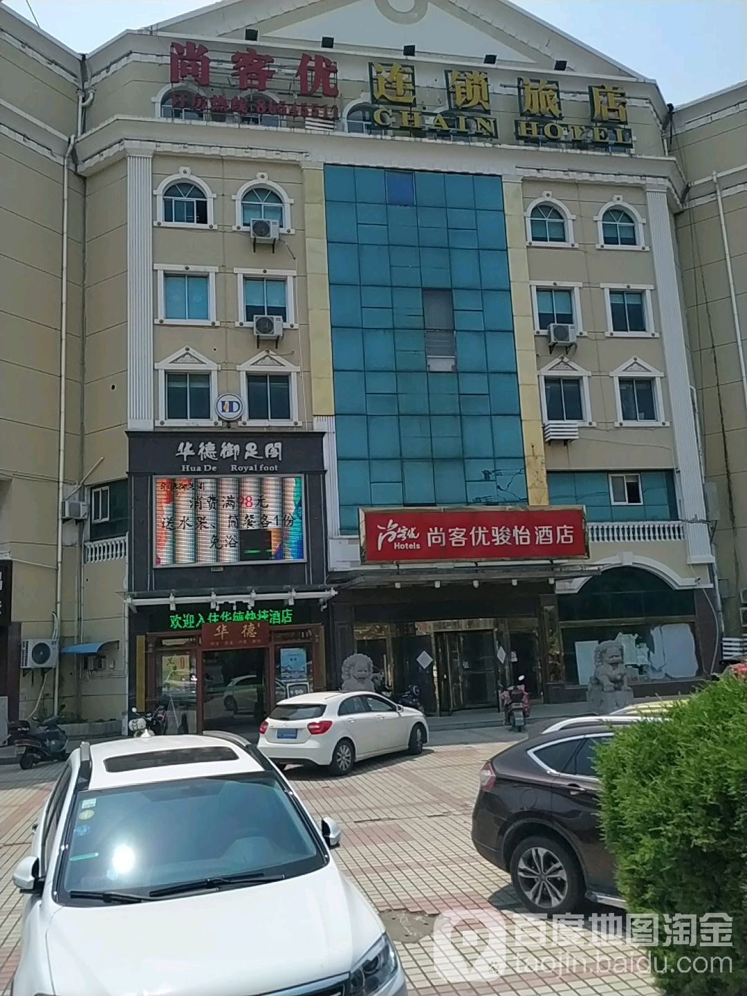 华德御足温泉镇