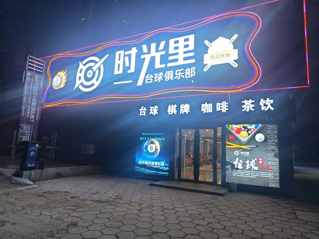 时光里台球俱乐部
