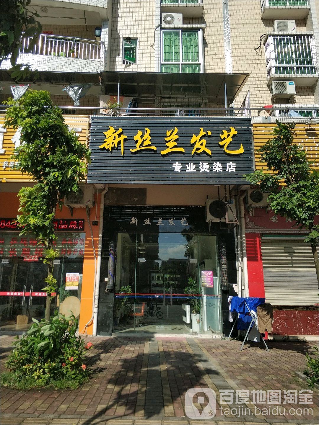 新丝兰发艺专业烫染店