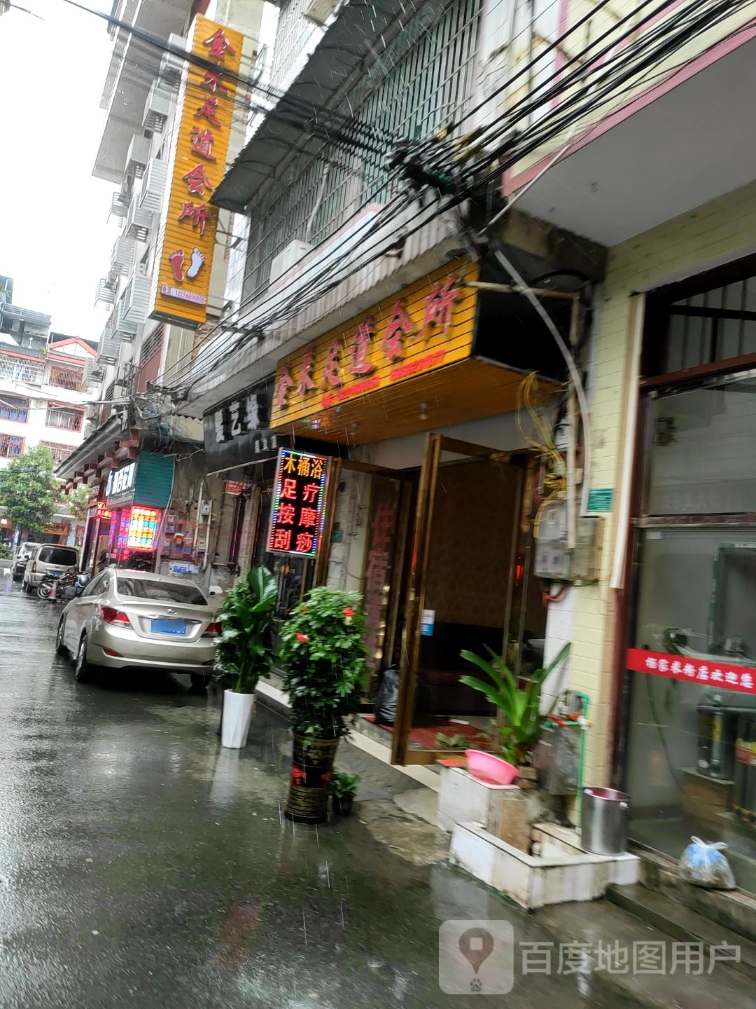 涌泉足道会所