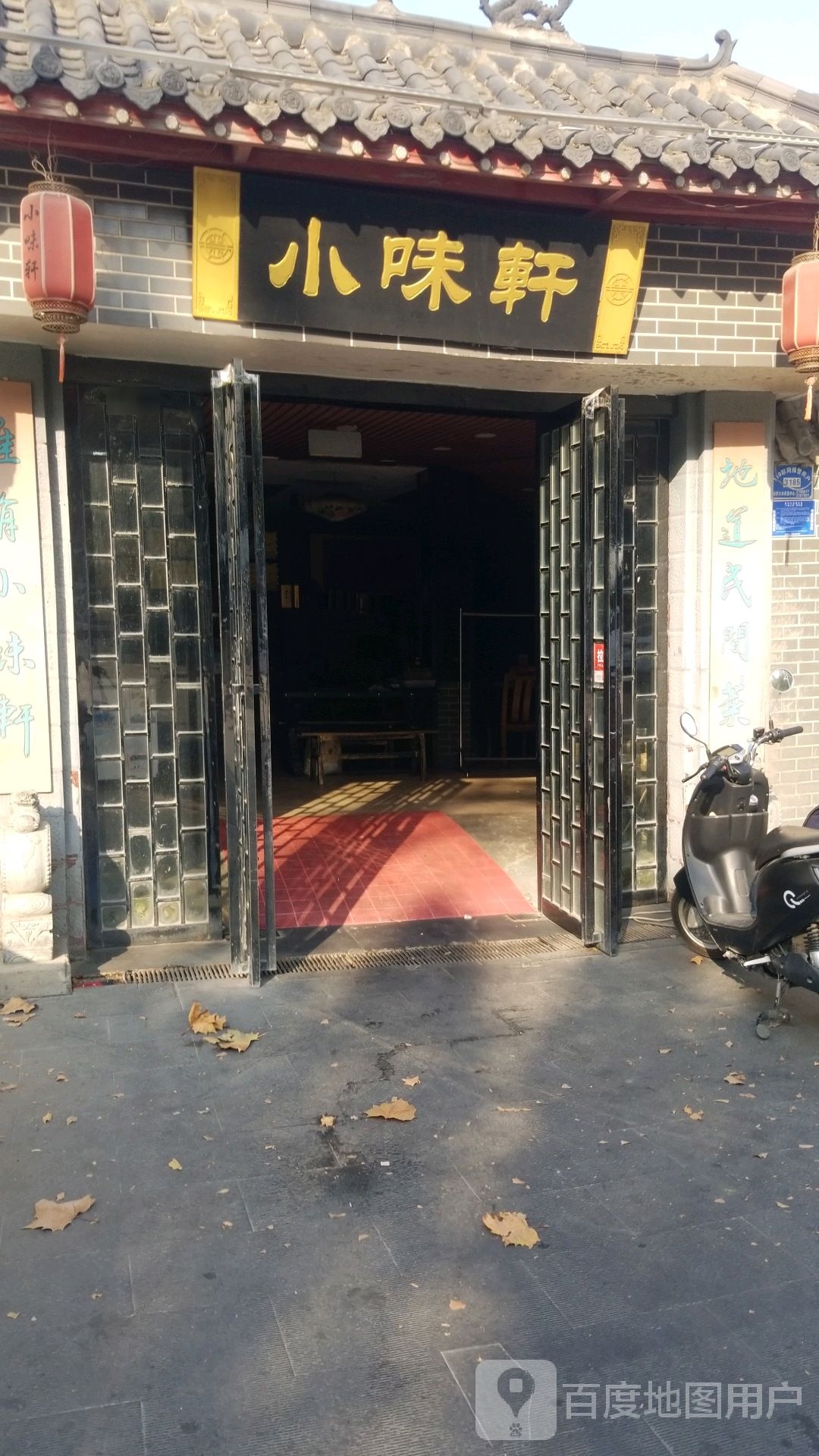 小味轩酒店(蓝堡城店)