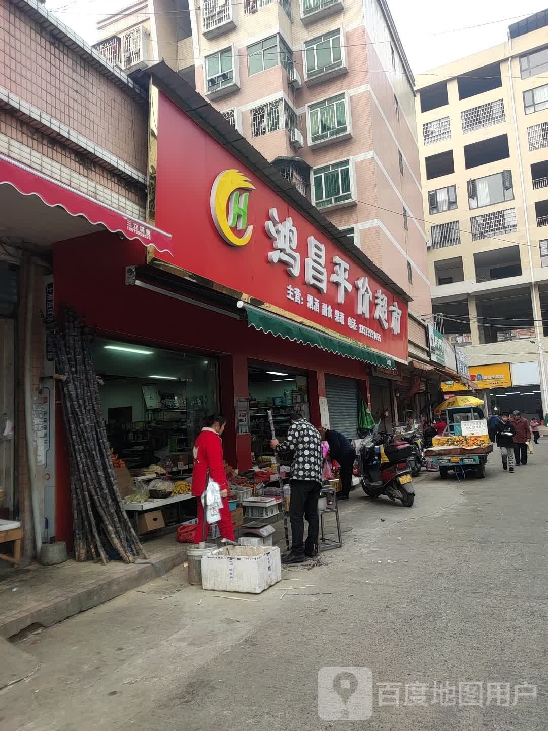 鸿昌平价超市(得丰大厦住宅小区店)