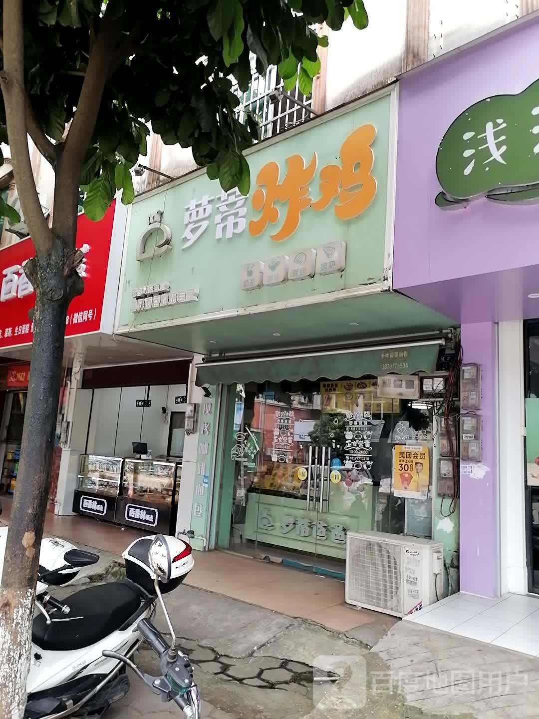 萝蒂炸鸡