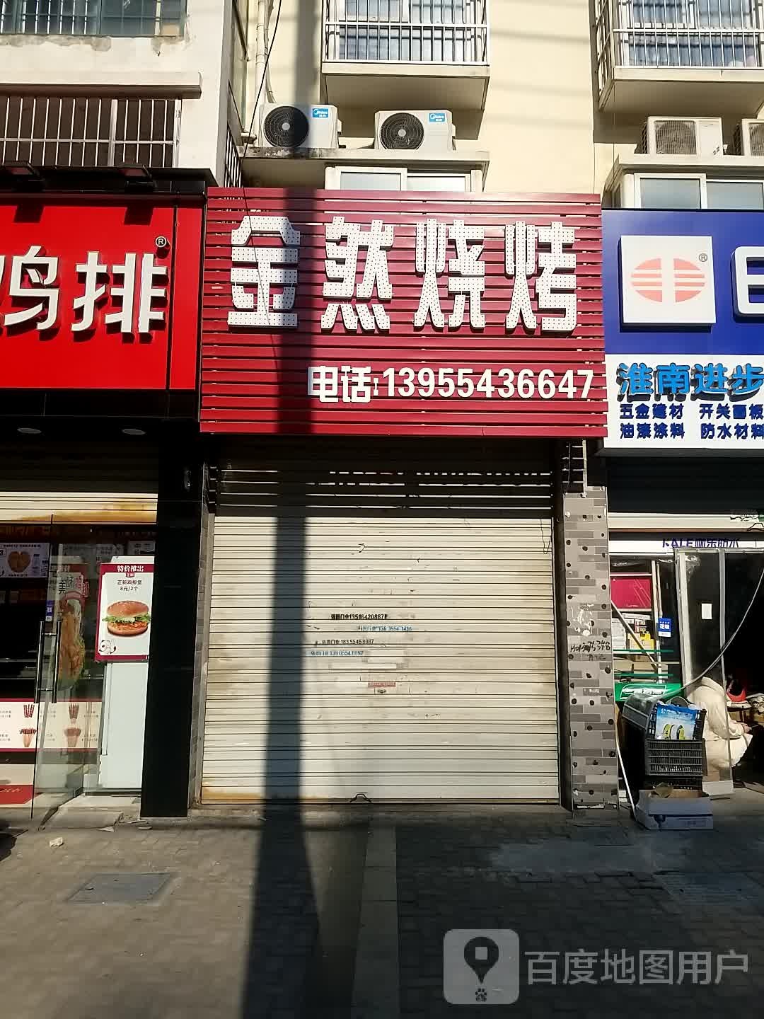 金然烧烤