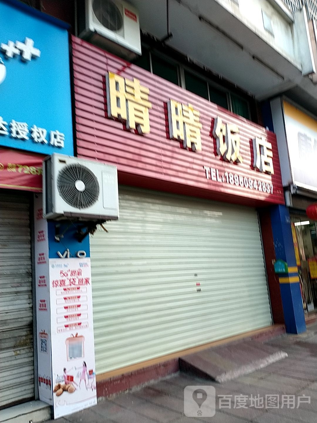 晴晴饭店