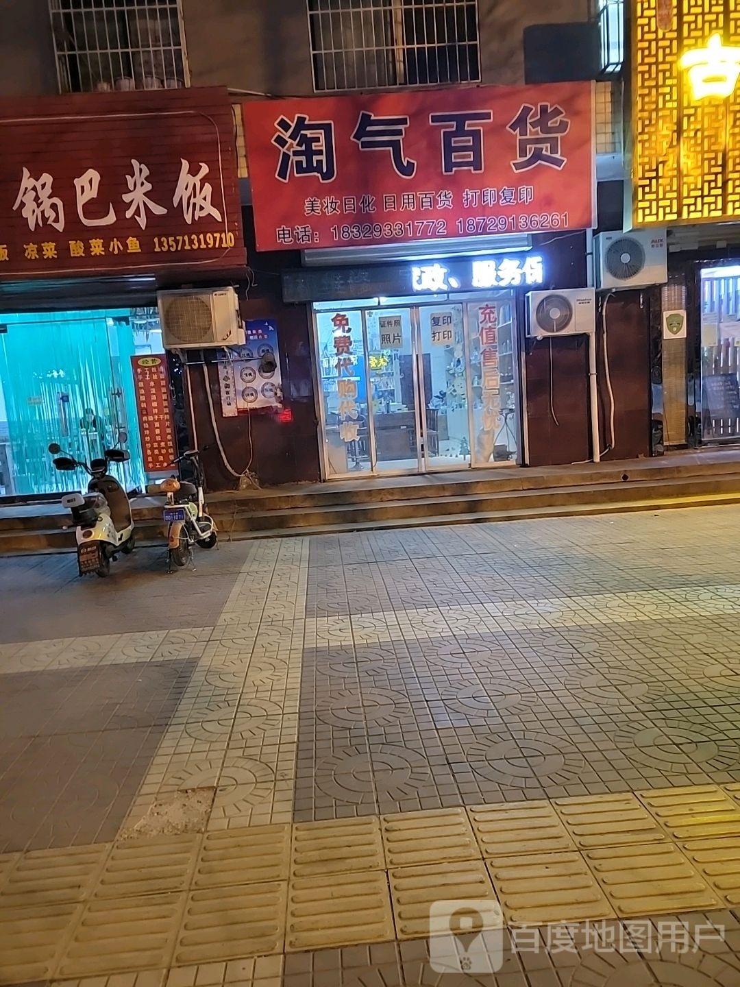 淘气白货