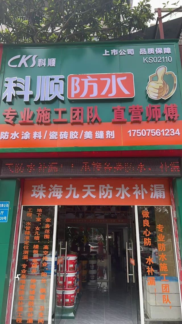 九天防水补漏(安景苑店)
