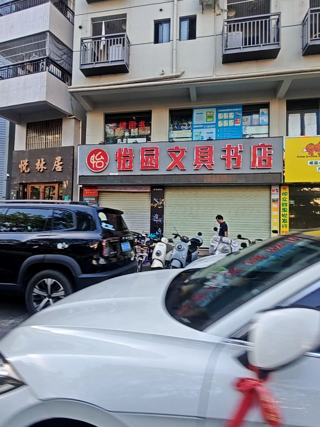 怡园文具书店