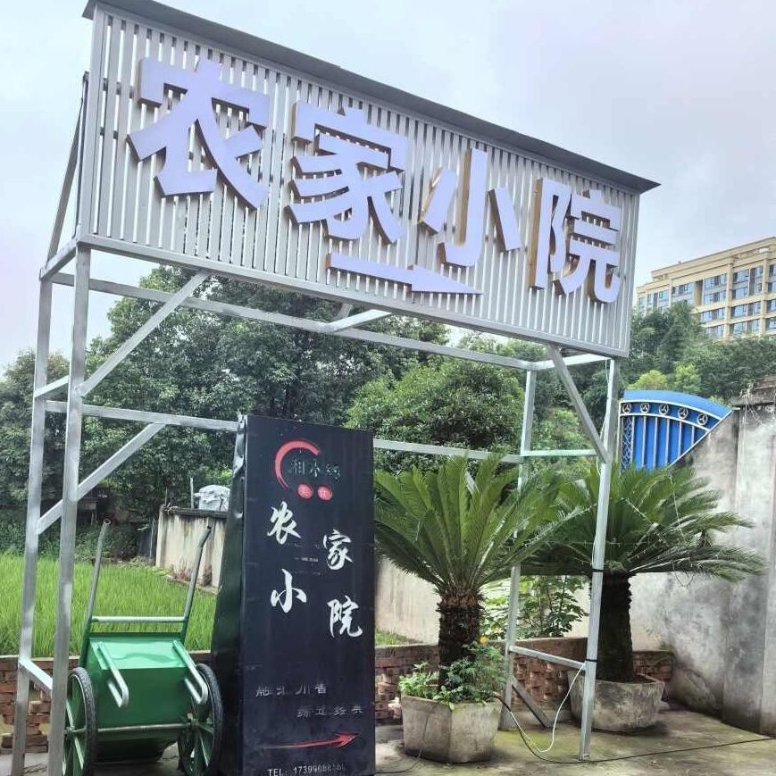 湘水缘农家小院