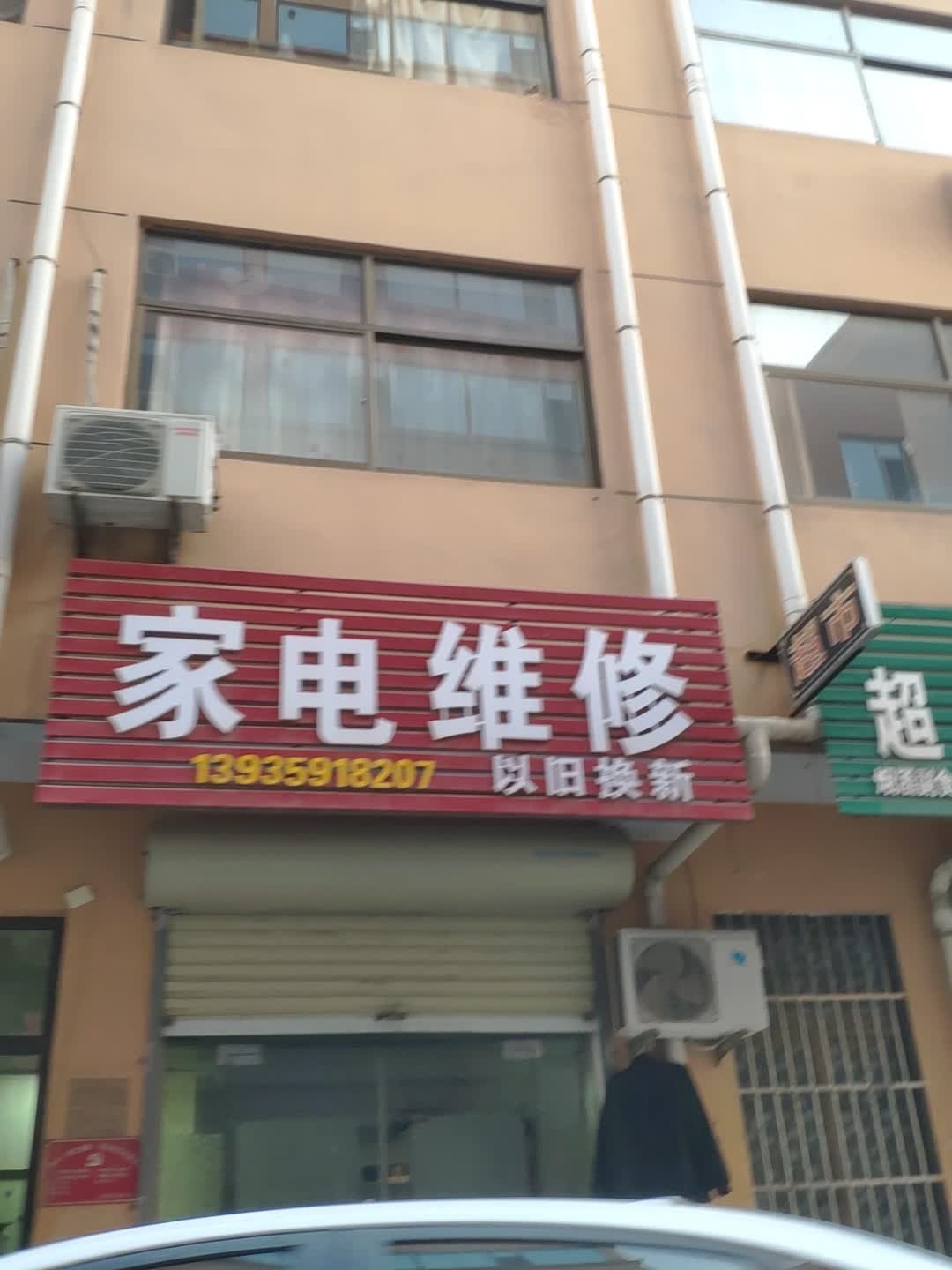 家电维修
