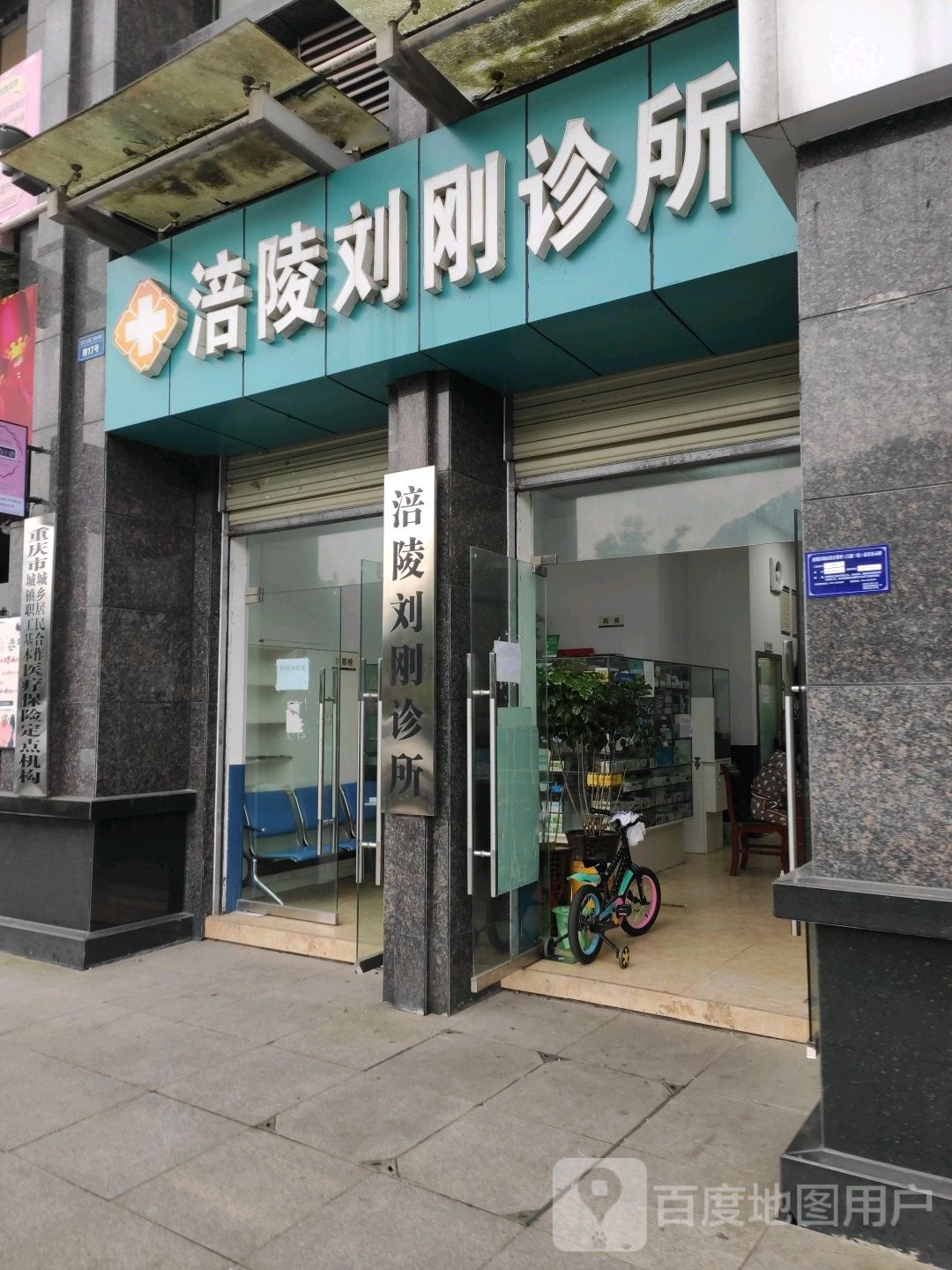 涪陵刘刚诊所