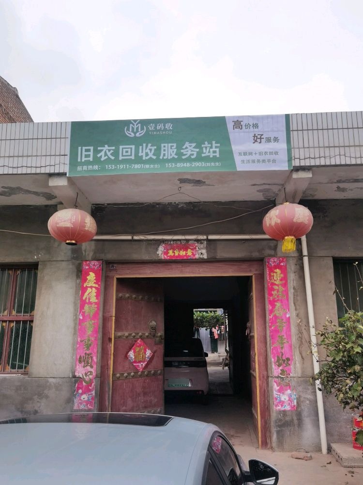 壹码收旧衣服回收服务站