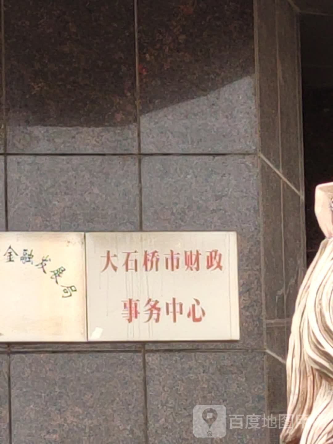 大石桥市财政事务中心
