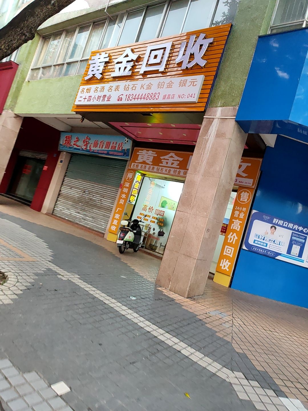 黄金回收(盛昌店)