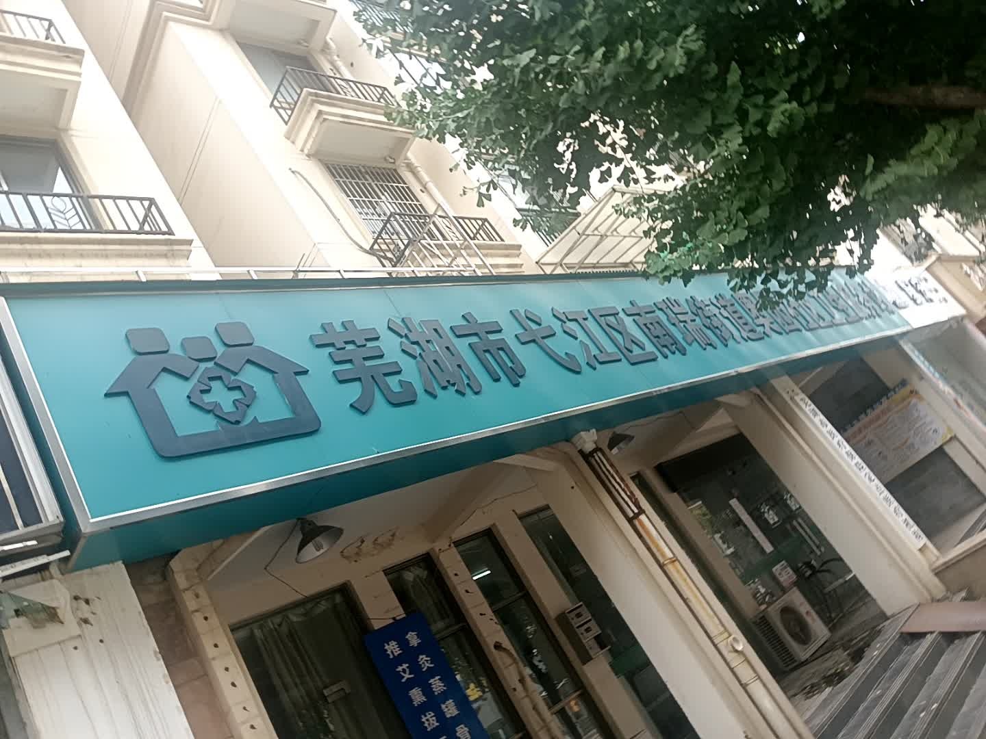 芜湖市弋江区南瑞街道奥园社区卫生服务站