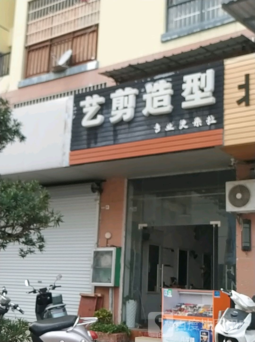 艺剪造型(延安路店)