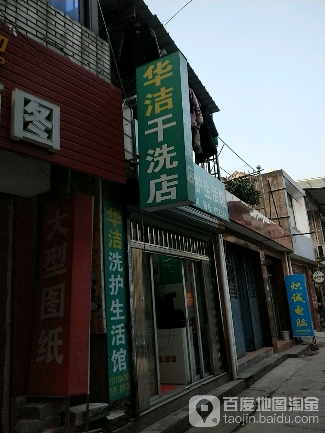 华洁干洗店