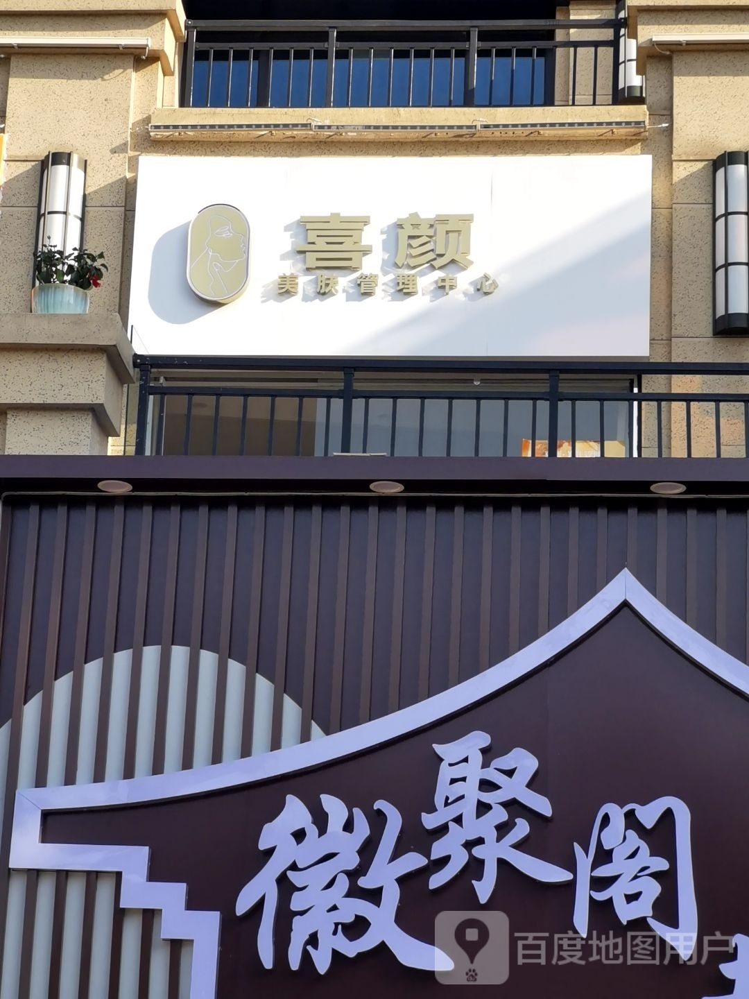 喜颜美肤管理中心(中海凤凰熙岸店)