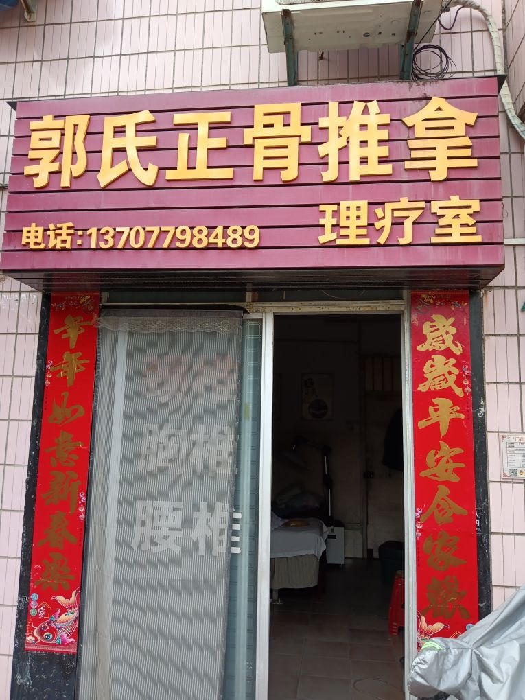 郭氏正骨推拿