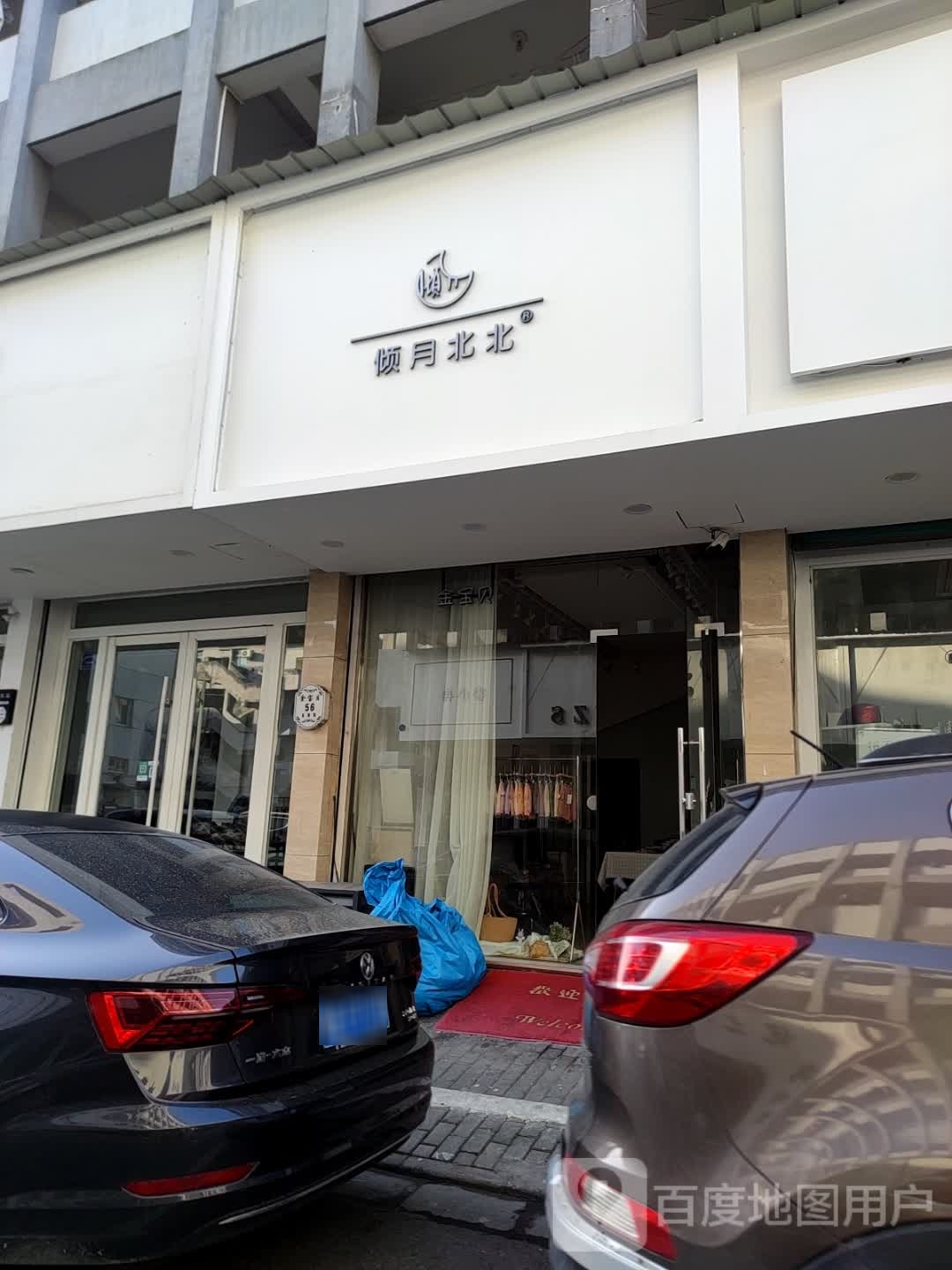倾月北北