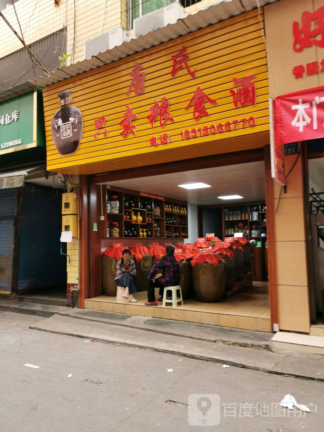 唐氏只卖粮食酒