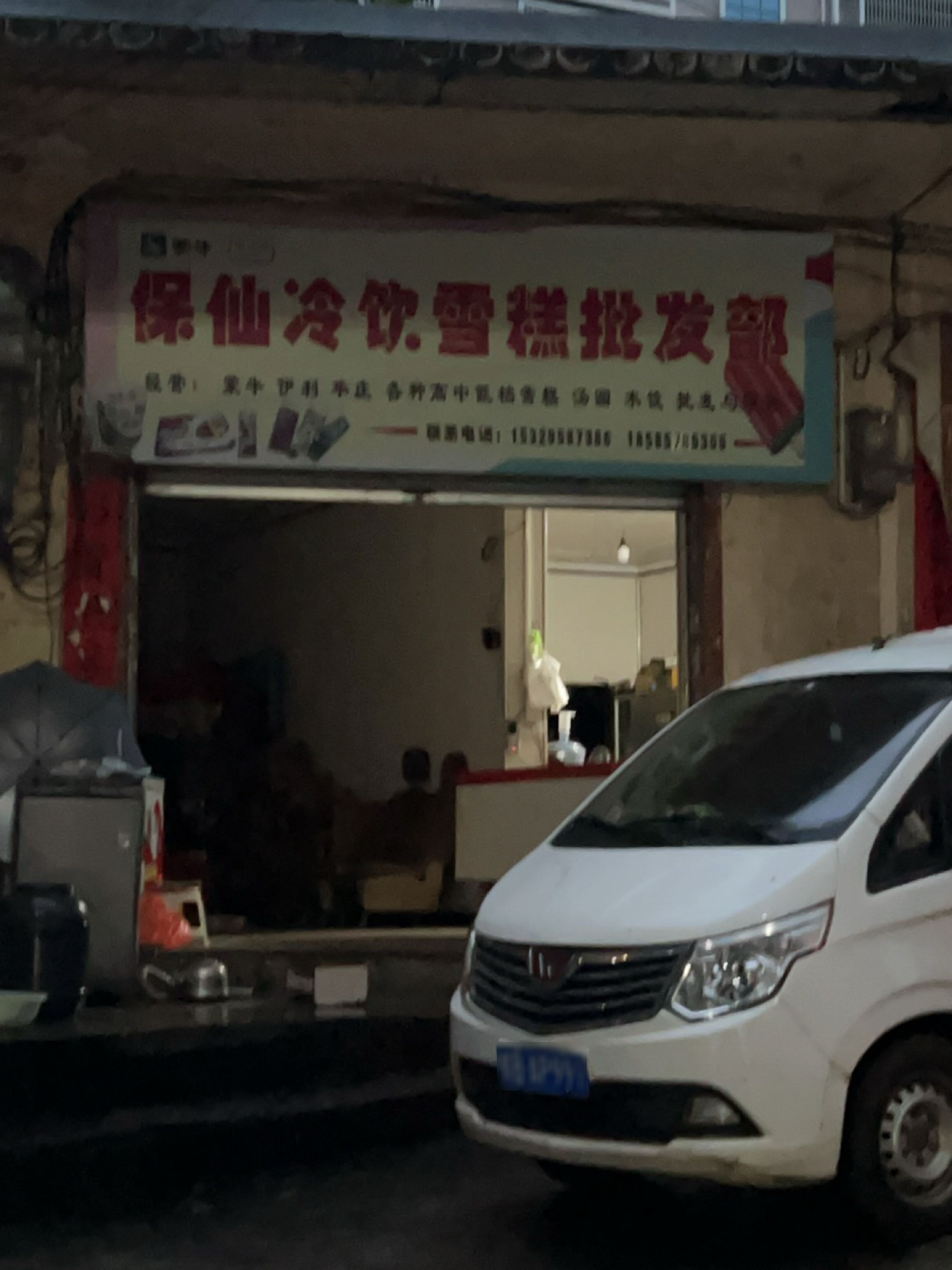 保仙冷饮雪糕批发部