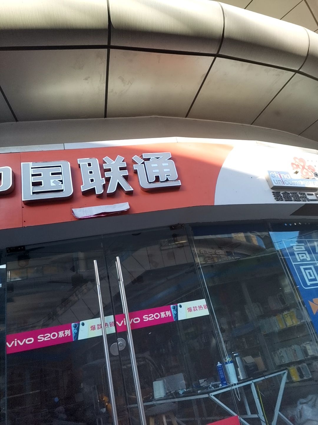 中国联通(磊鑫通讯二店)