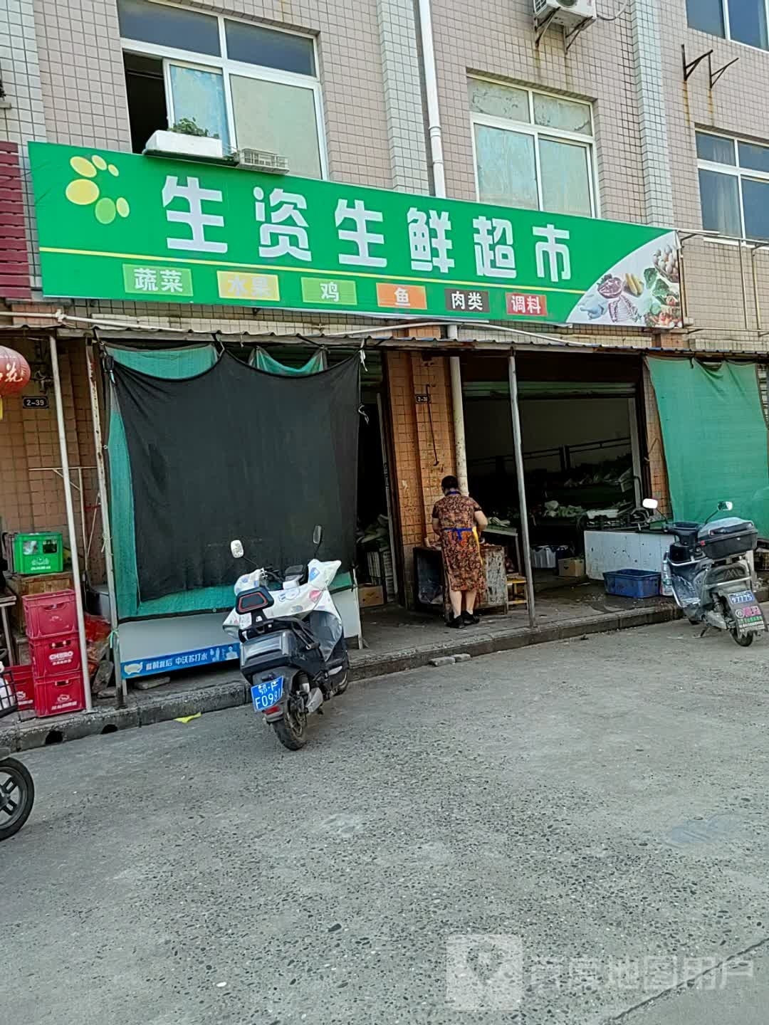 生资生鲜超市