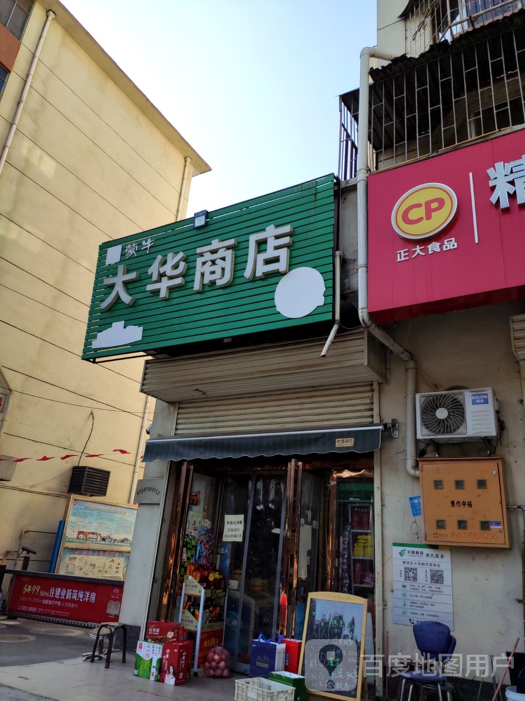 大华商店(工字路店)