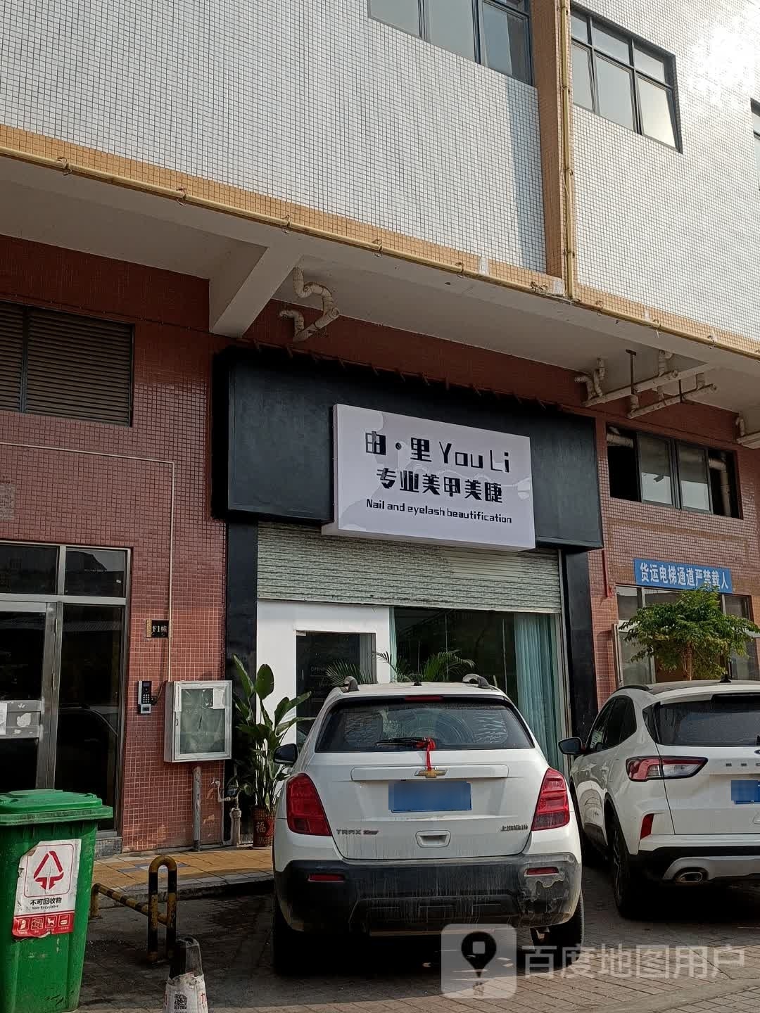 由·里专业美睫美睫