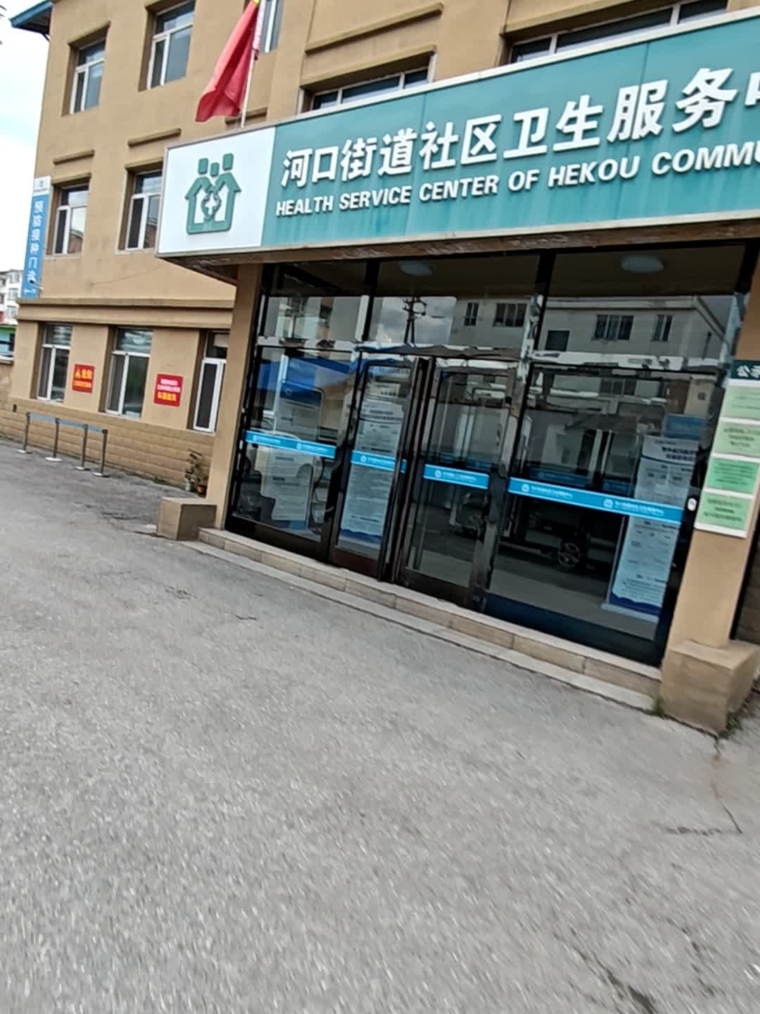 白山市浑江区河口街道社区卫生服务中心