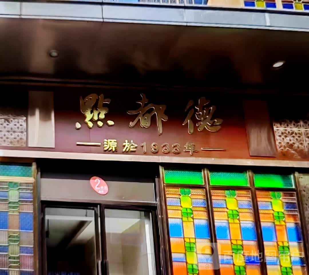 点都德(建设路店)